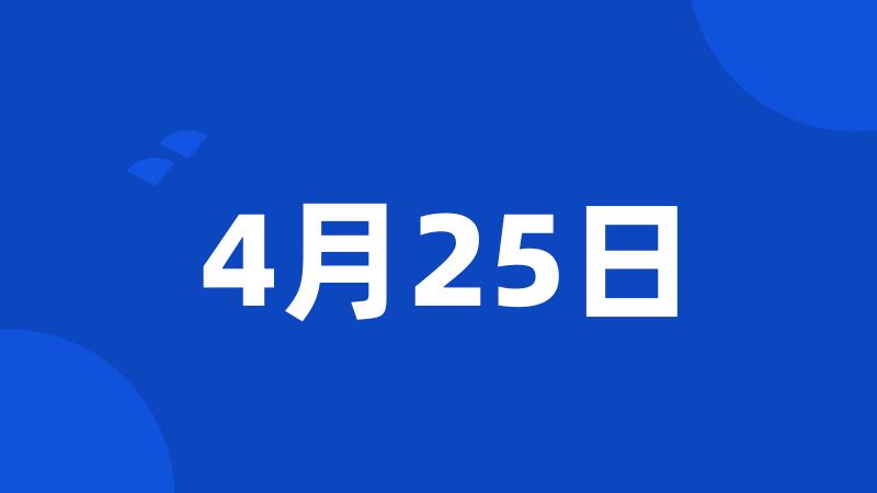 4月25日