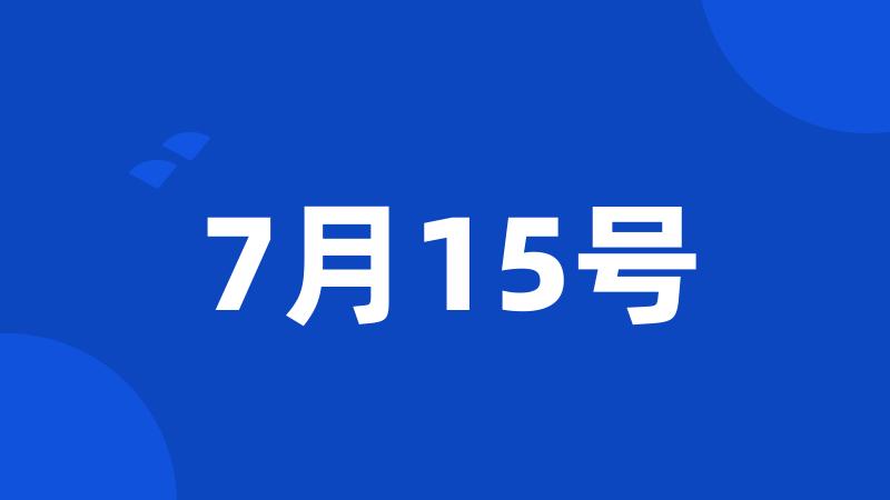 7月15号