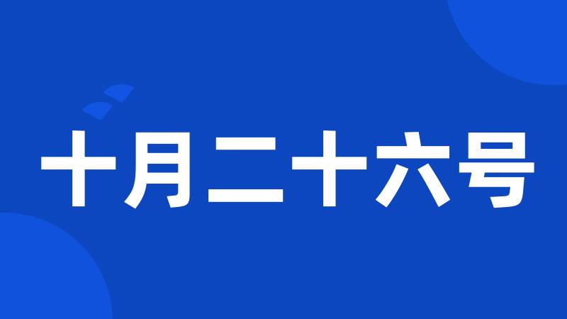 十月二十六号