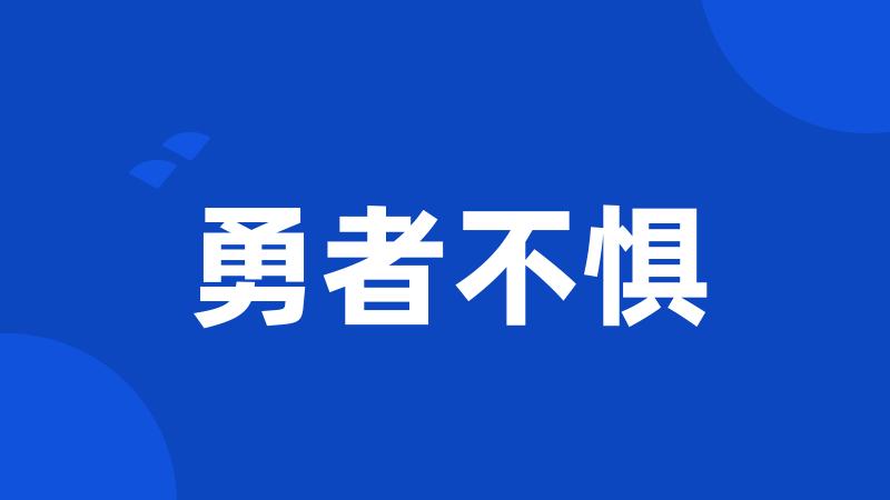 勇者不惧