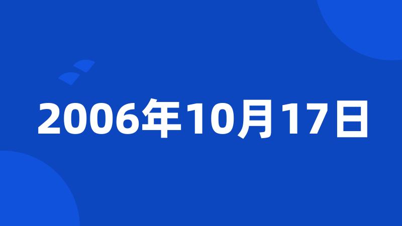 2006年10月17日