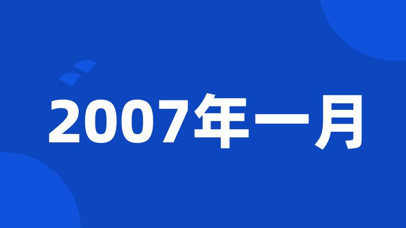 2007年一月