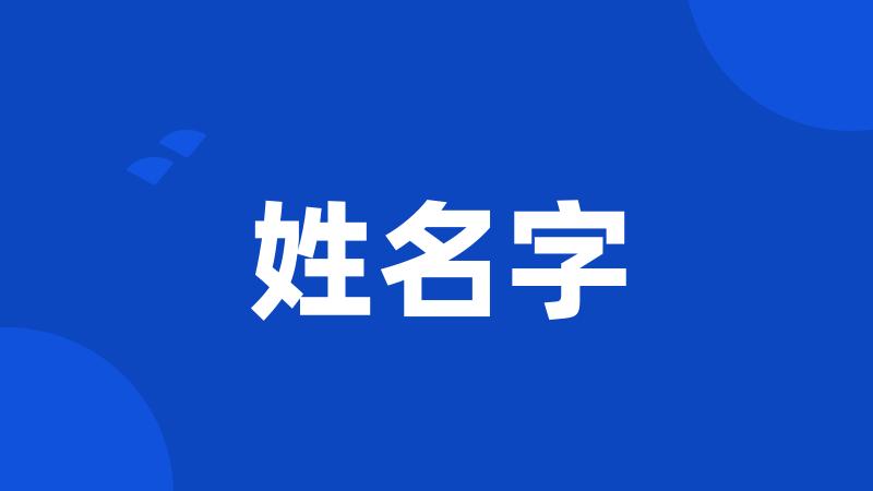 姓名字