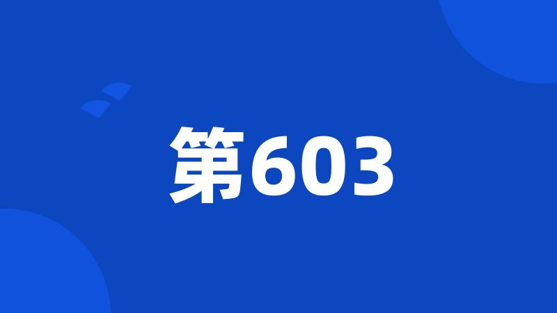 第603