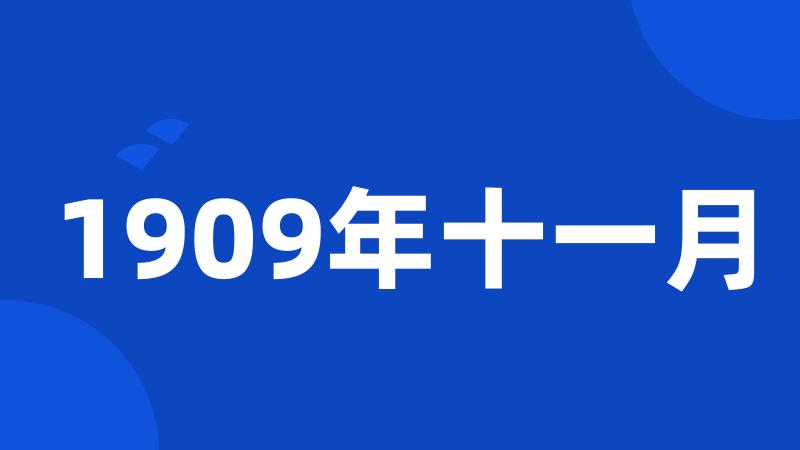 1909年十一月