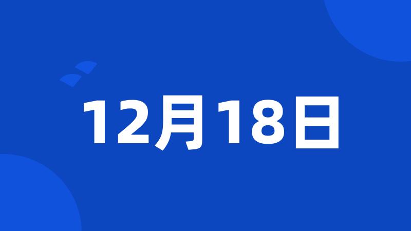 12月18日