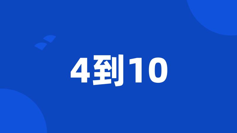 4到10