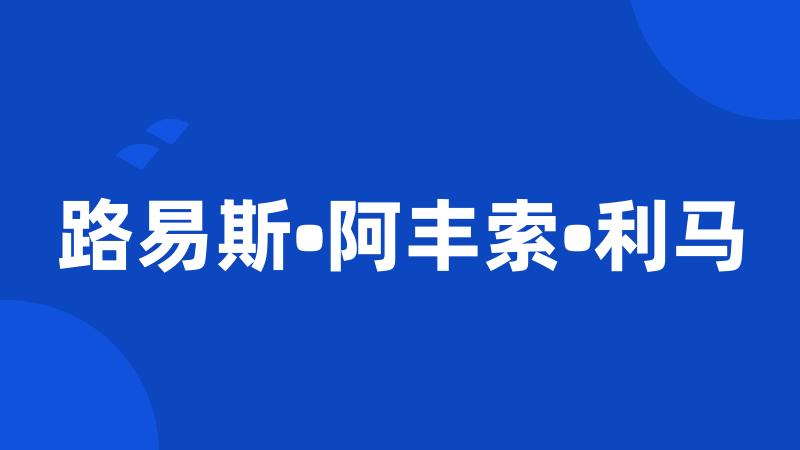 路易斯•阿丰索•利马