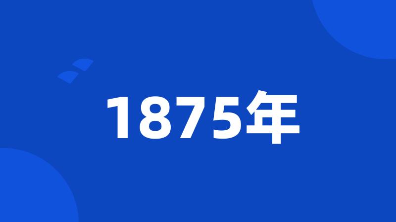 1875年