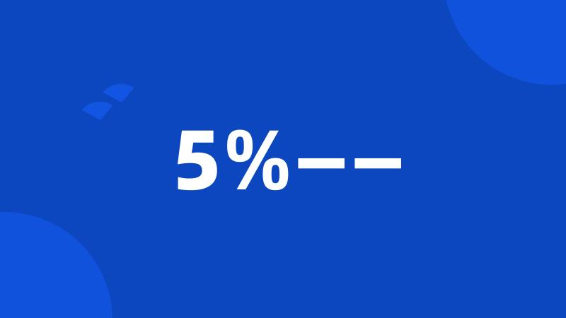 5%——