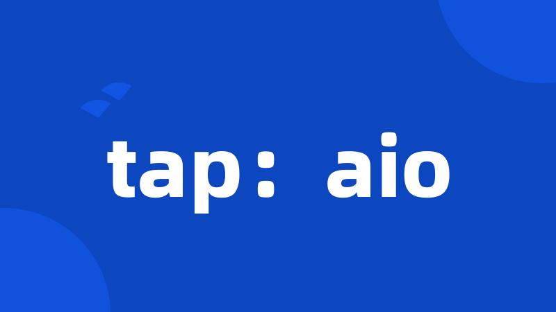 tap：aio