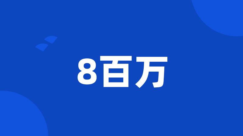 8百万