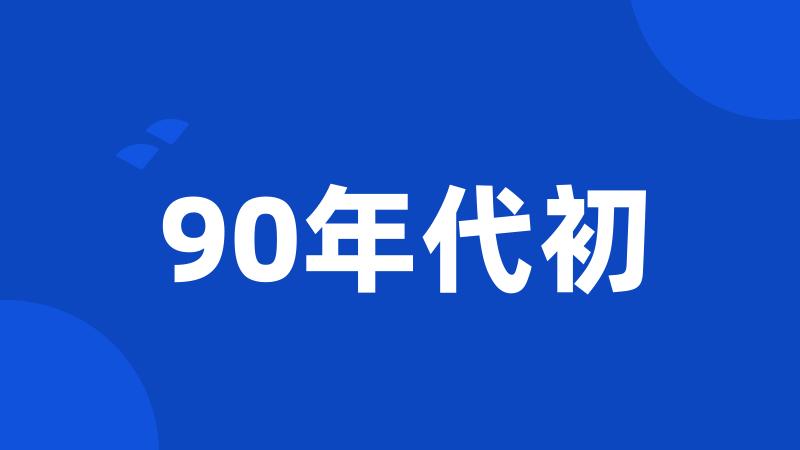 90年代初