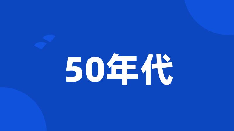 50年代