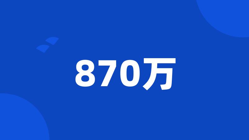 870万