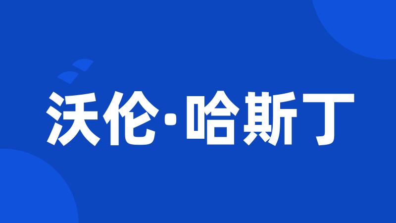 沃伦·哈斯丁