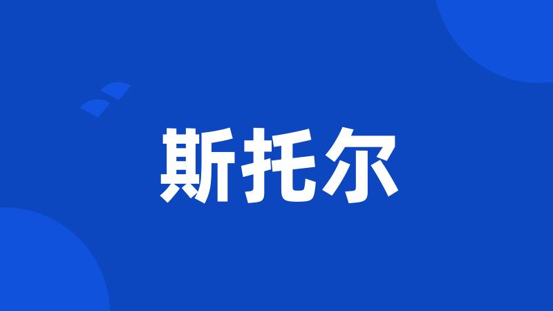 斯托尔