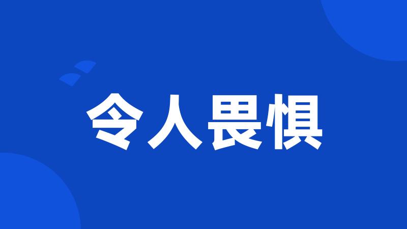 令人畏惧