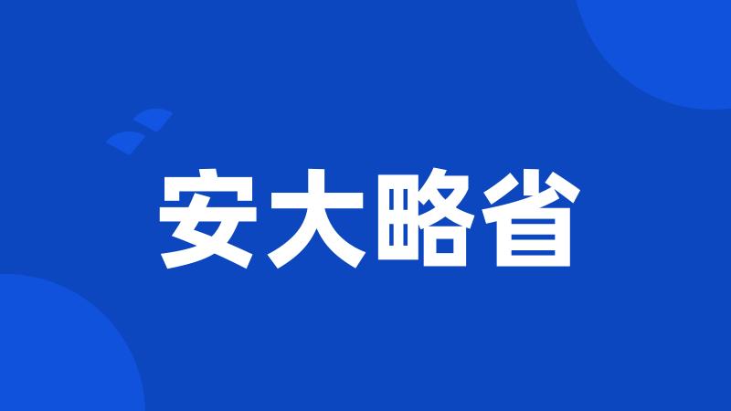 安大略省