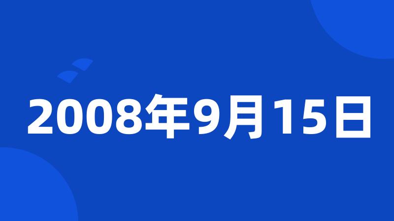 2008年9月15日