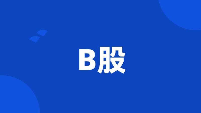 B股