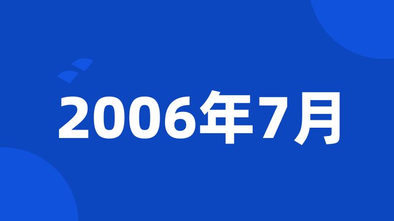 2006年7月