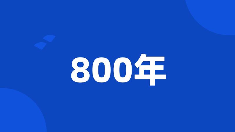 800年