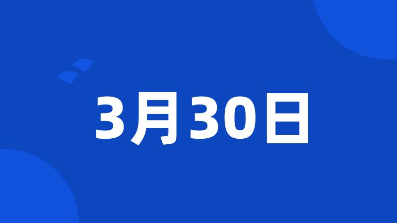 3月30日