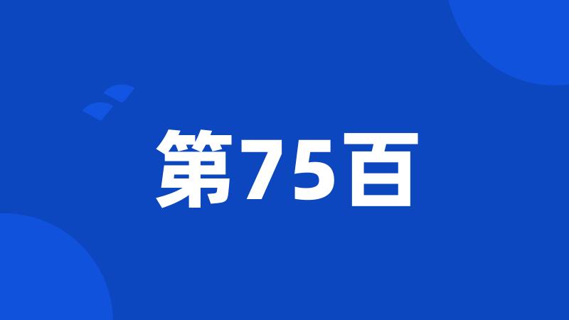 第75百