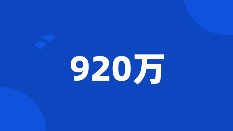 920万