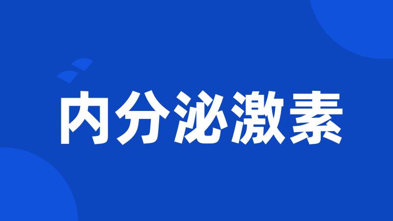 内分泌激素