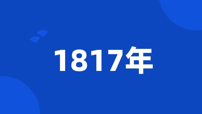 1817年