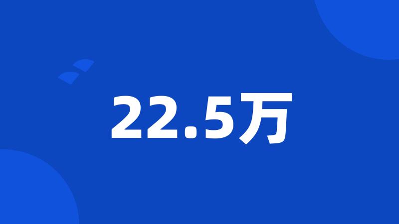 22.5万