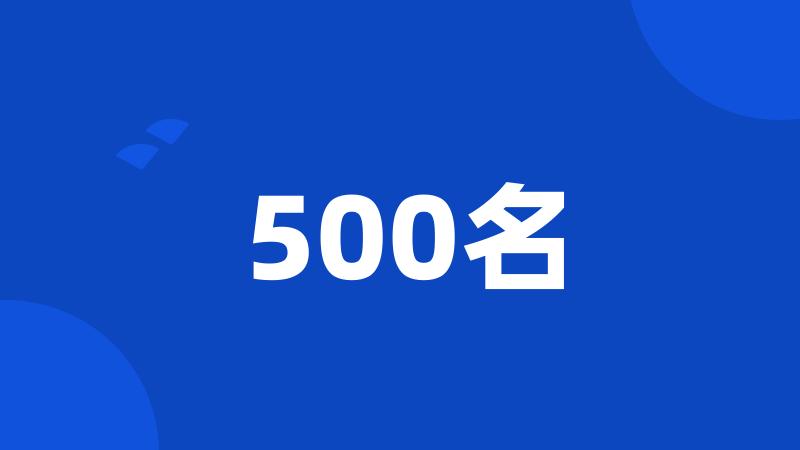 500名