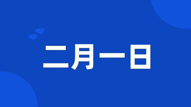 二月一日