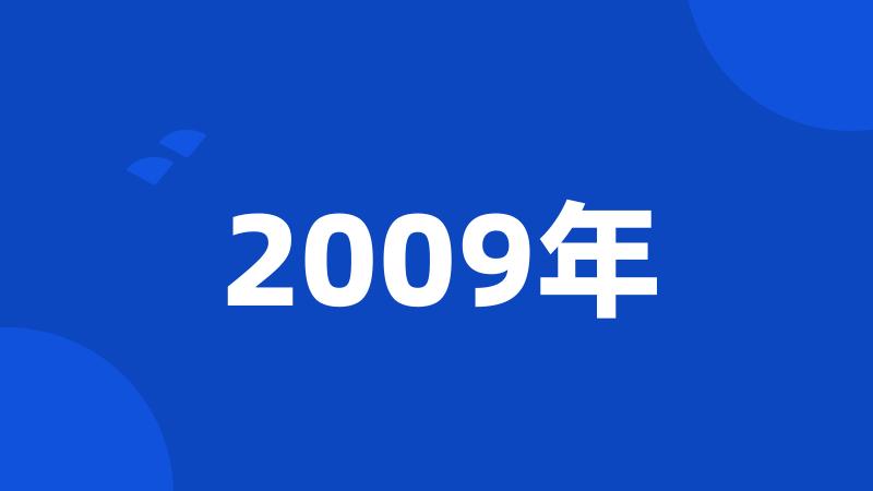 2009年