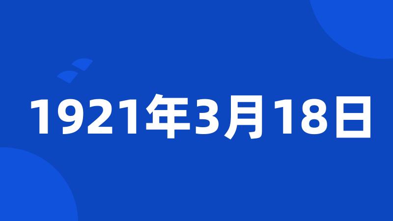 1921年3月18日