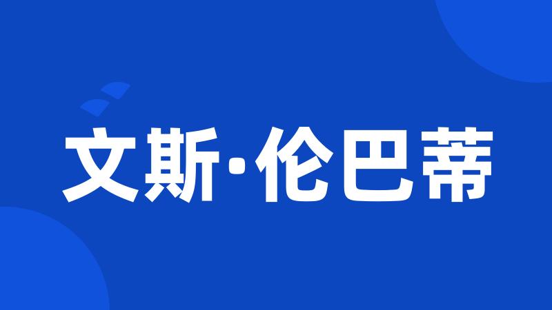 文斯·伦巴蒂