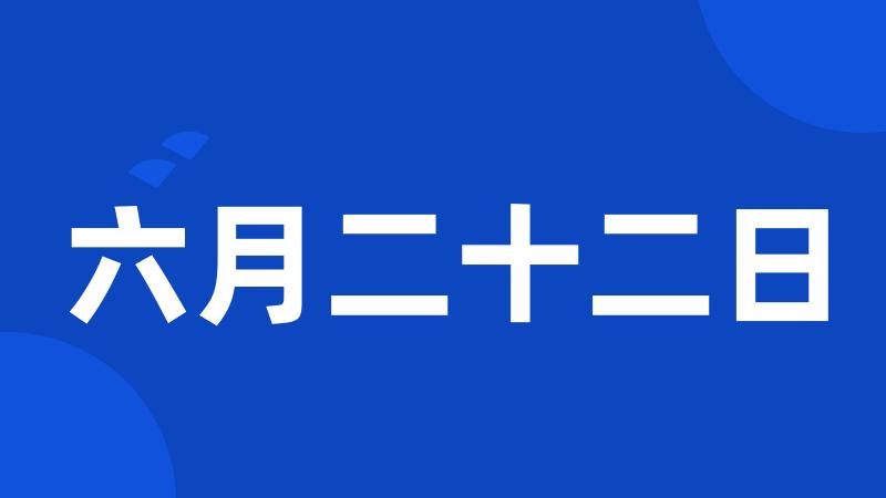 六月二十二日