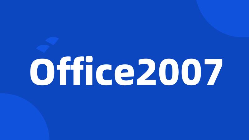 Office2007