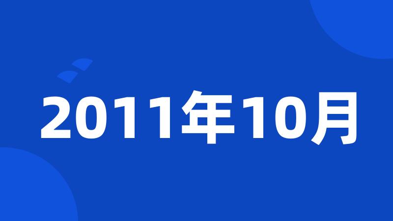 2011年10月