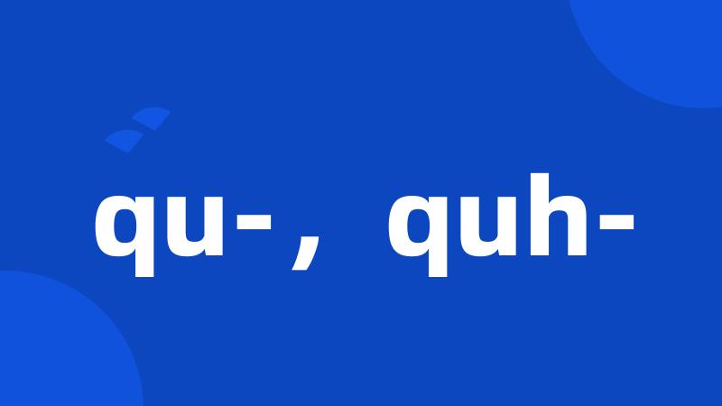 qu-，quh-