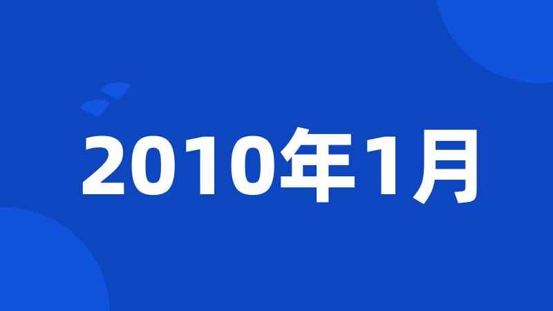 2010年1月