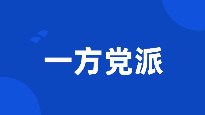 一方党派