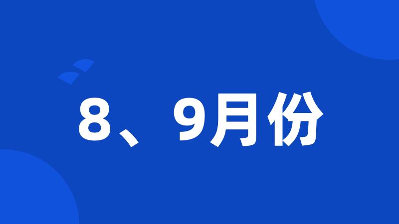 8、9月份