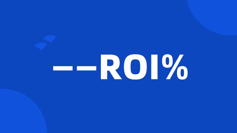 ——ROI%