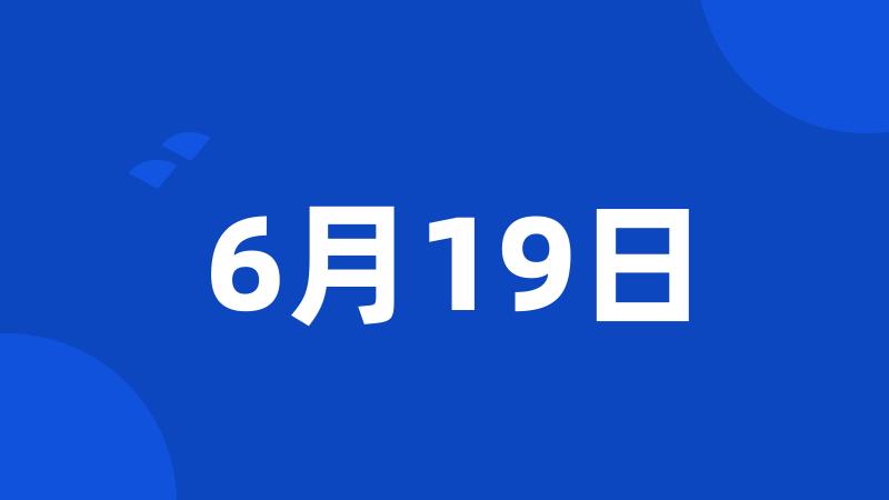 6月19日