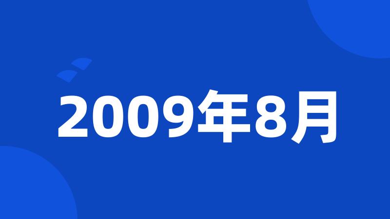 2009年8月