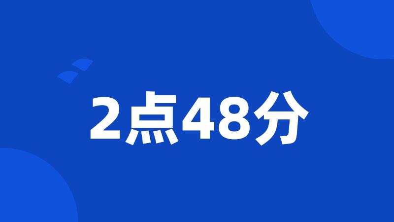 2点48分