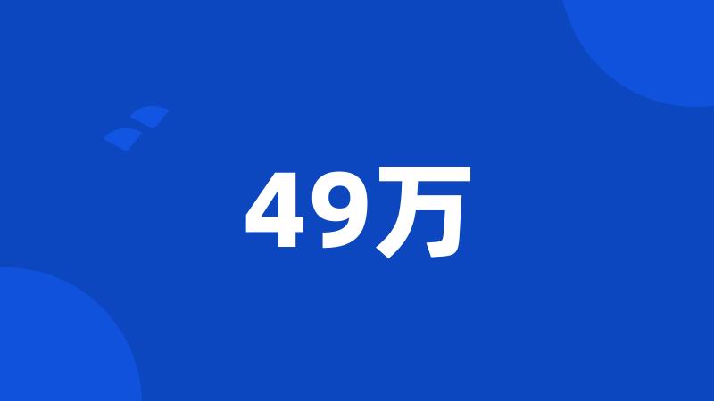 49万